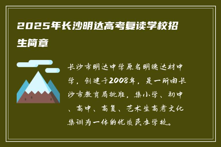 2025年长沙明达高考复读学校招生简章