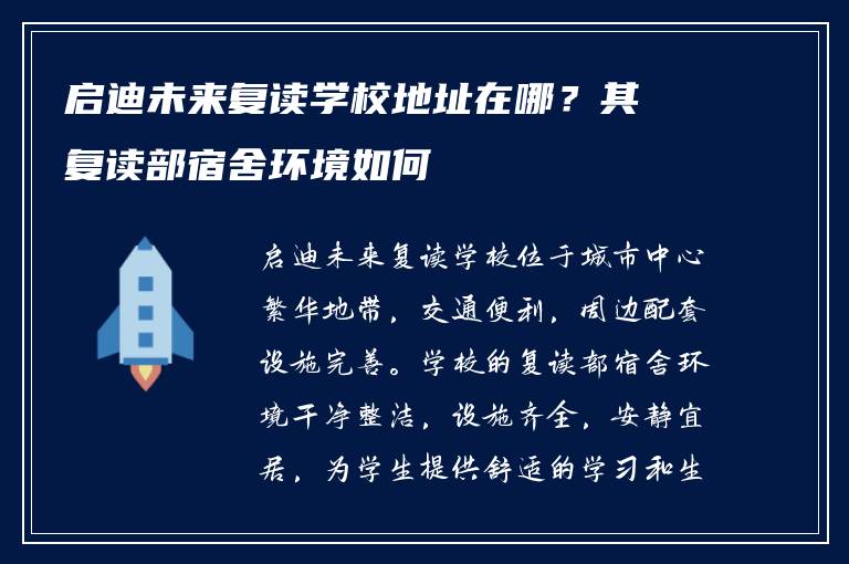 启迪未来复读学校地址在哪？其复读部宿舍环境如何