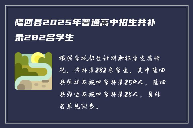隆回县2025年普通高中招生共补录282名学生