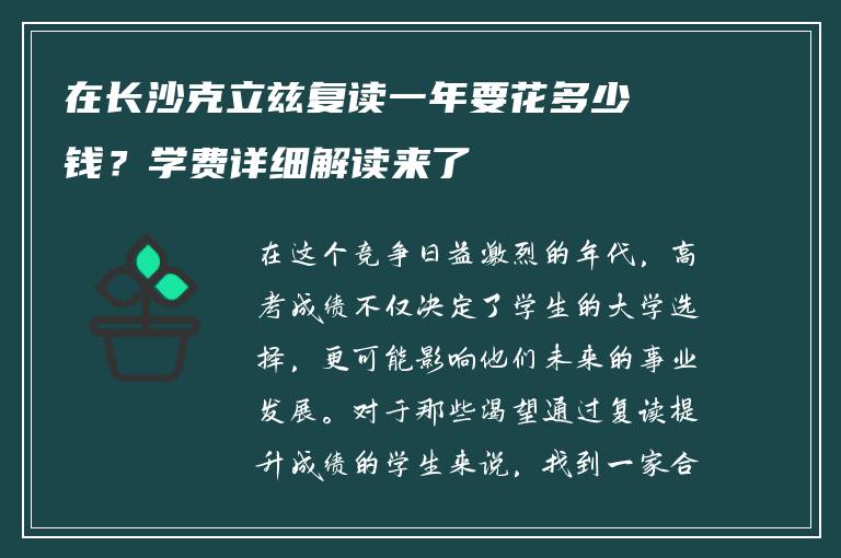在长沙克立兹复读一年要花多少钱？学费详细解读来了