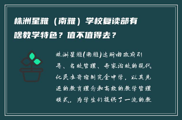 株洲星雅（南雅）学校复读部有啥教学特色？值不值得去？