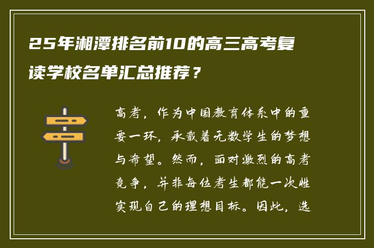 25年湘潭排名前10的高三高考复读学校名单汇总推荐？