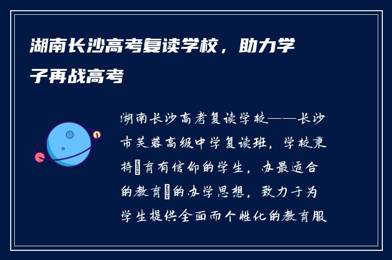 湖南长沙高考复读学校，助力学子再战高考