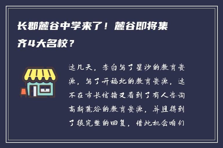 长郡麓谷中学来了！麓谷即将集齐4大名校？