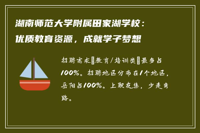 湖南师范大学附属田家湖学校：优质教育资源，成就学子梦想