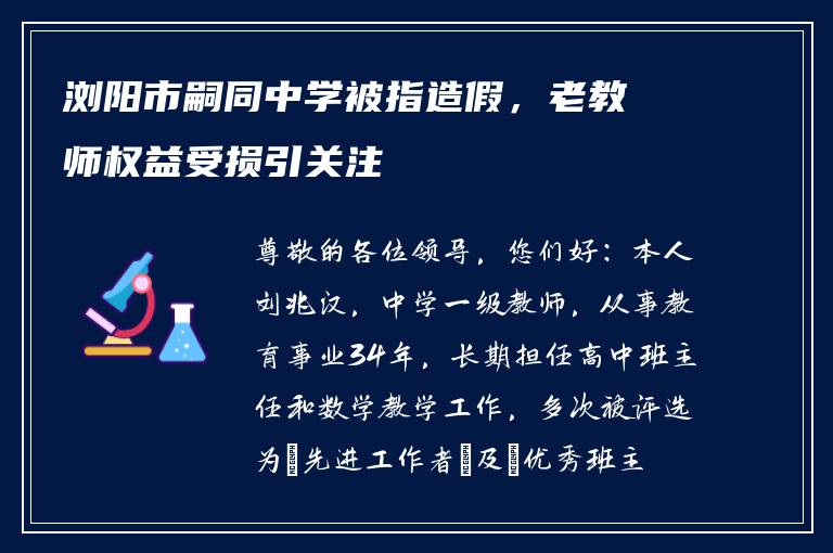 浏阳市嗣同中学被指造假，老教师权益受损引关注