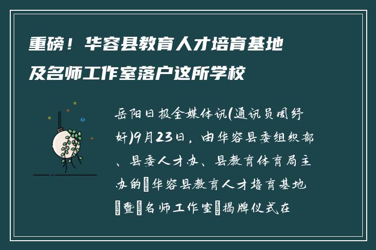 重磅！华容县教育人才培育基地及名师工作室落户这所学校