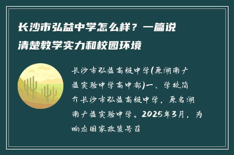 长沙市弘益中学怎么样？一篇说清楚教学实力和校园环境