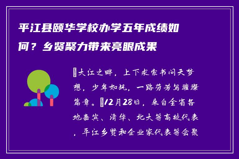 平江县颐华学校办学五年成绩如何？乡贤聚力带来亮眼成果