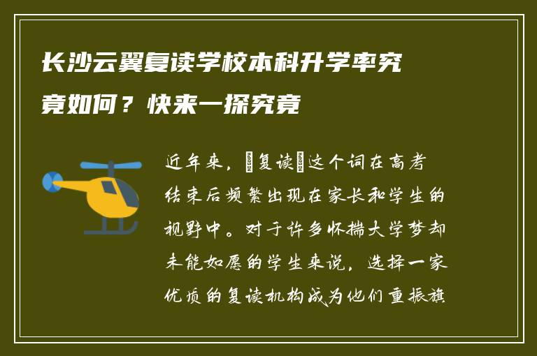 长沙云翼复读学校本科升学率究竟如何？快来一探究竟