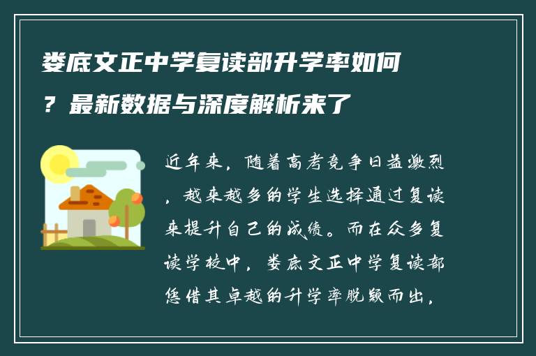 娄底文正中学复读部升学率如何？最新数据与深度解析来了