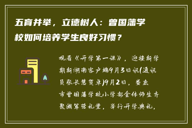五育并举，立德树人：曾国藩学校如何培养学生良好习惯？