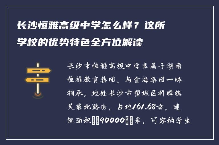 长沙恒雅高级中学怎么样？这所学校的优势特色全方位解读