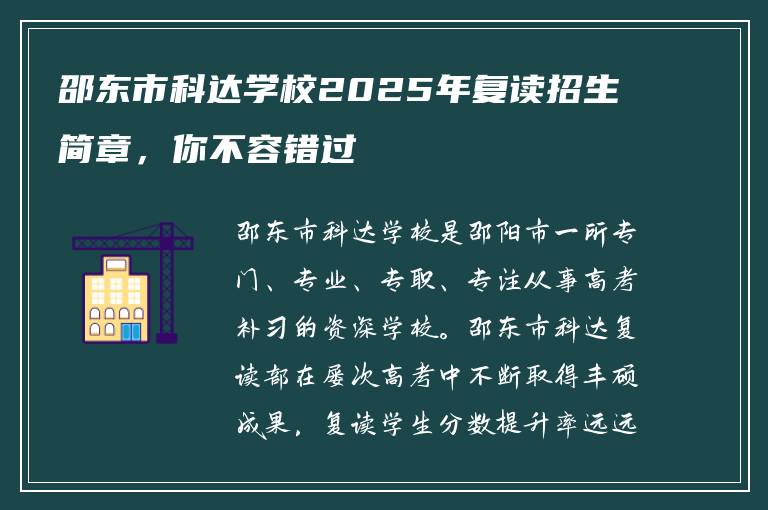 邵东市科达学校2025年复读招生简章，你不容错过