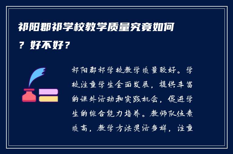 祁阳郡祁学校教学质量究竟如何？好不好？