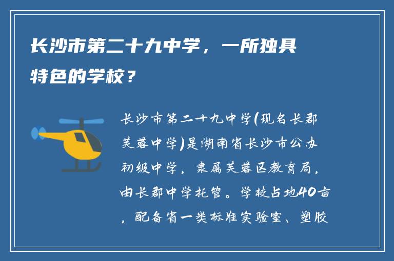 长沙市第二十九中学，一所独具特色的学校？
