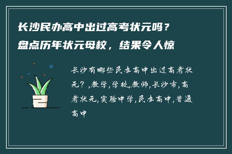长沙民办高中出过高考状元吗？盘点历年状元母校，结果令人惊讶