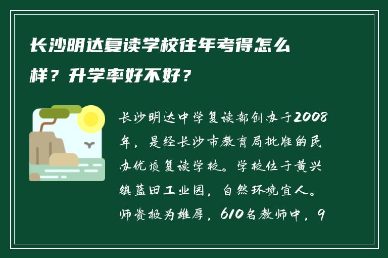长沙明达复读学校往年考得怎么样？升学率好不好？