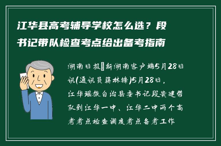江华县高考辅导学校怎么选？段书记带队检查考点给出备考指南