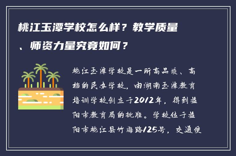 桃江玉潭学校怎么样？教学质量、师资力量究竟如何？