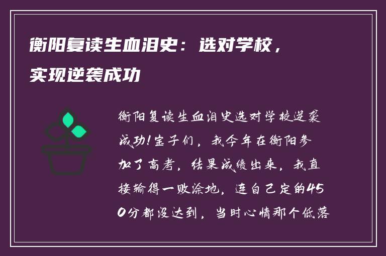 衡阳复读生血泪史：选对学校，实现逆袭成功