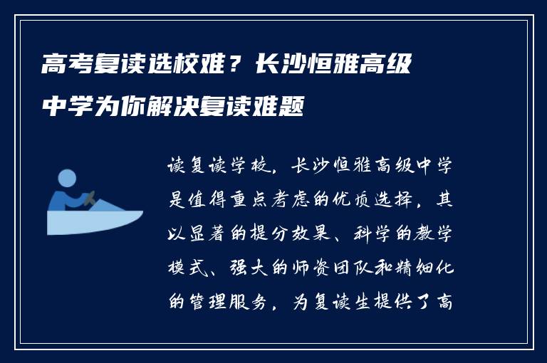 高考复读选校难？长沙恒雅高级中学为你解决复读难题