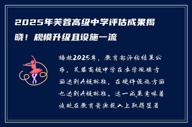 2025年芙蓉高级中学评估成果揭晓！规模升级且设施一流