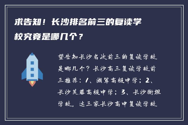 求告知！长沙排名前三的复读学校究竟是哪几个？