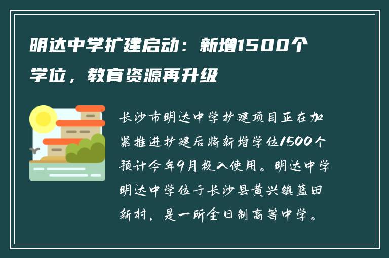 明达中学扩建启动：新增1500个学位，教育资源再升级