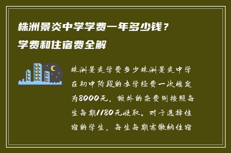 株洲景炎中学学费一年多少钱？学费和住宿费全解