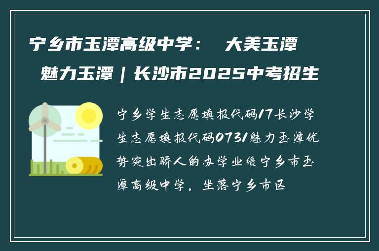 宁乡市玉潭高级中学： 大美玉潭 魅力玉潭｜长沙市2025中考招生特刊