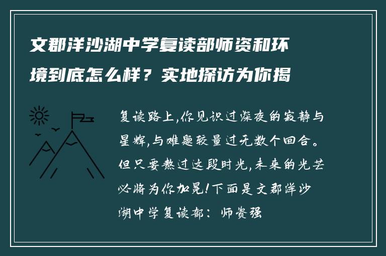 文郡洋沙湖中学复读部师资和环境到底怎么样？实地探访为你揭秘