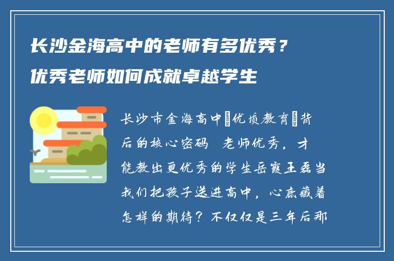 长沙金海高中的老师有多优秀？优秀老师如何成就卓越学生