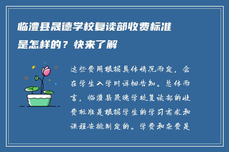 临澧县晟德学校复读部收费标准是怎样的？快来了解