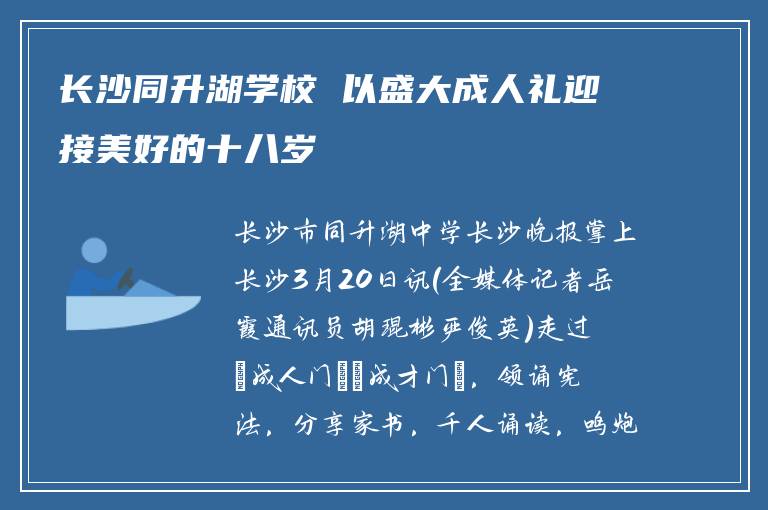 长沙同升湖学校 以盛大成人礼迎接美好的十八岁