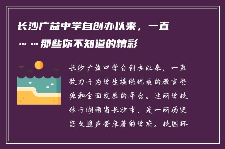 长沙广益中学自创办以来，一直……那些你不知道的精彩