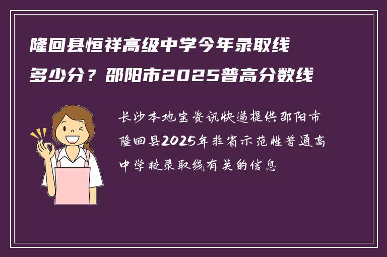 隆回县恒祥高级中学今年录取线多少分？邵阳市2025普高分数线公布