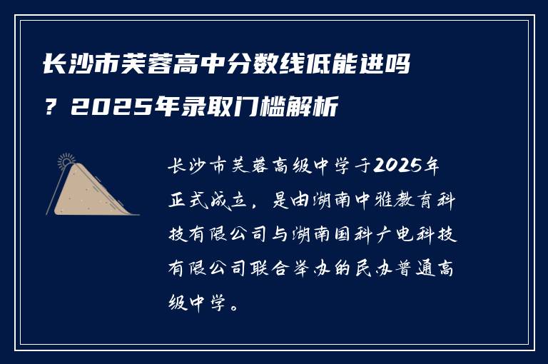 长沙市芙蓉高中分数线低能进吗？2025年录取门槛解析
