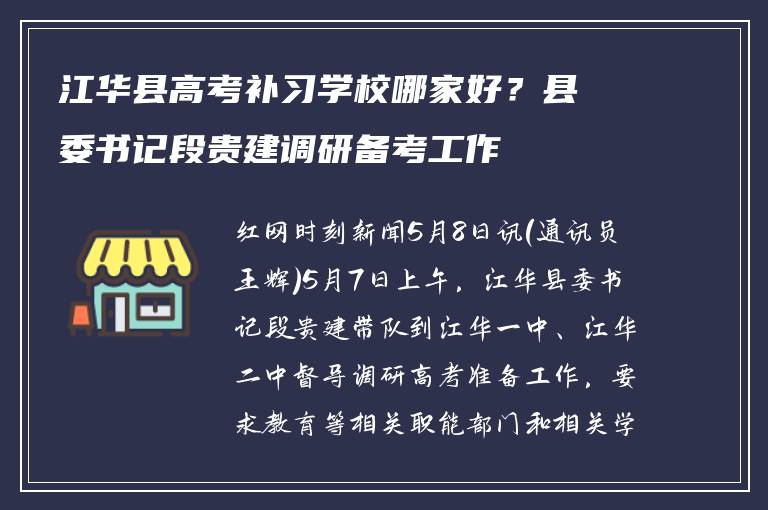 江华县高考补习学校哪家好？县委书记段贵建调研备考工作