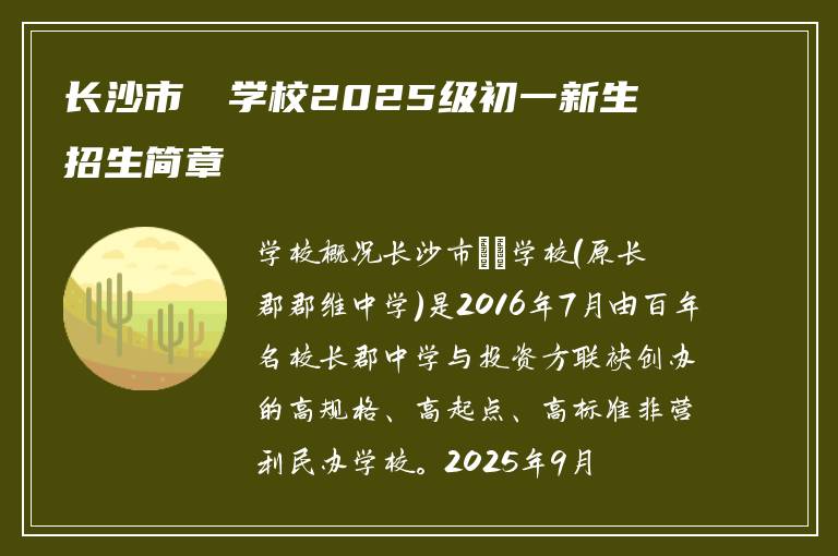 长沙市珺琟学校2025级初一新生招生简章