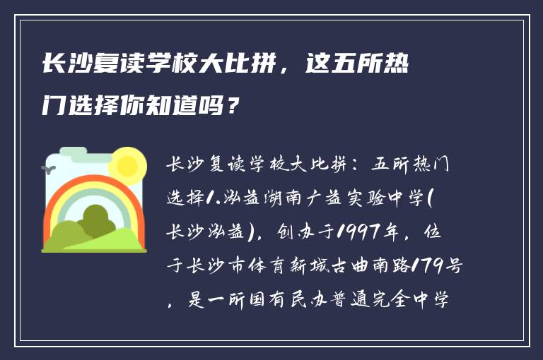 长沙复读学校大比拼，这五所热门选择你知道吗？
