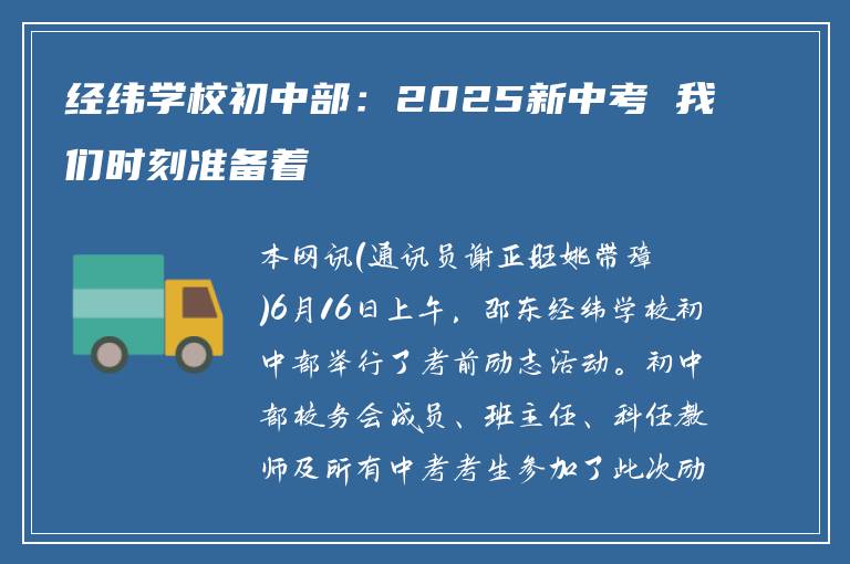 经纬学校初中部：2025新中考 我们时刻准备着