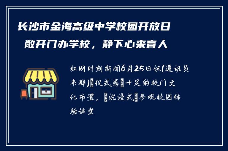 长沙市金海高级中学校园开放日 敞开门办学校，静下心来育人