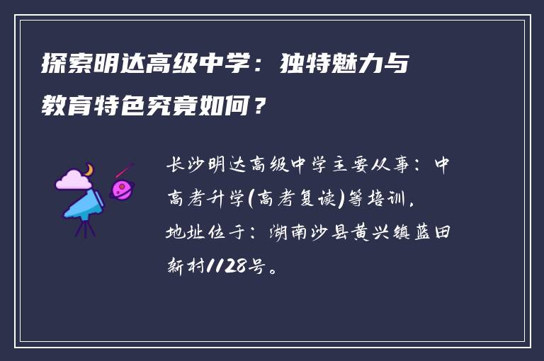 探索明达高级中学：独特魅力与教育特色究竟如何？