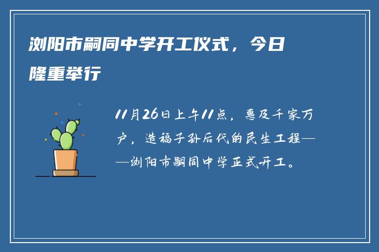 浏阳市嗣同中学开工仪式，今日隆重举行