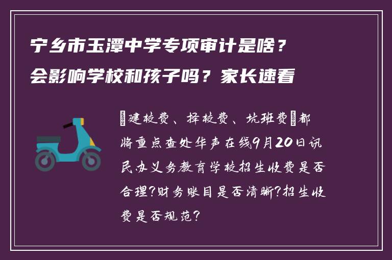 宁乡市玉潭中学专项审计是啥？会影响学校和孩子吗？家长速看