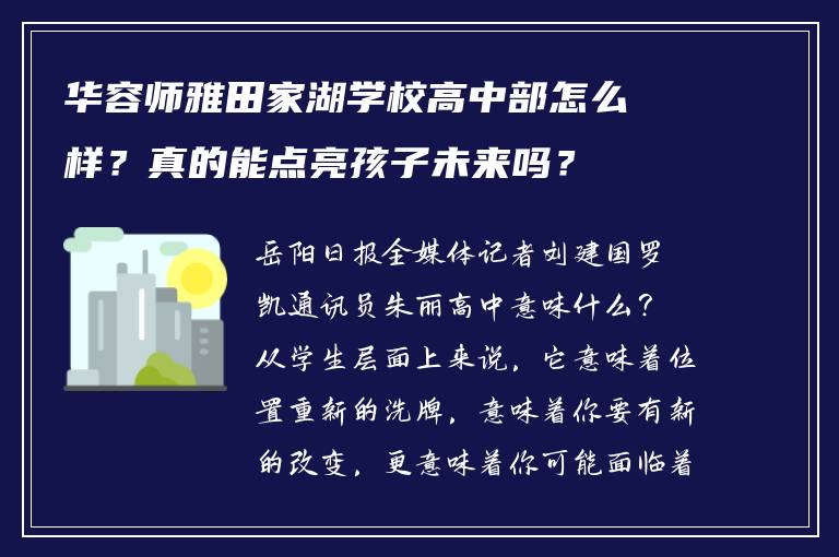 华容师雅田家湖学校高中部怎么样？真的能点亮孩子未来吗？