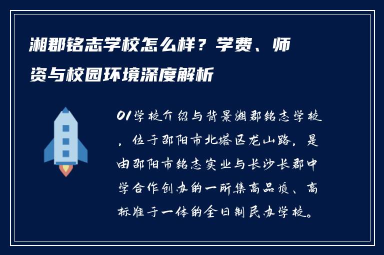 湘郡铭志学校怎么样？学费、师资与校园环境深度解析
