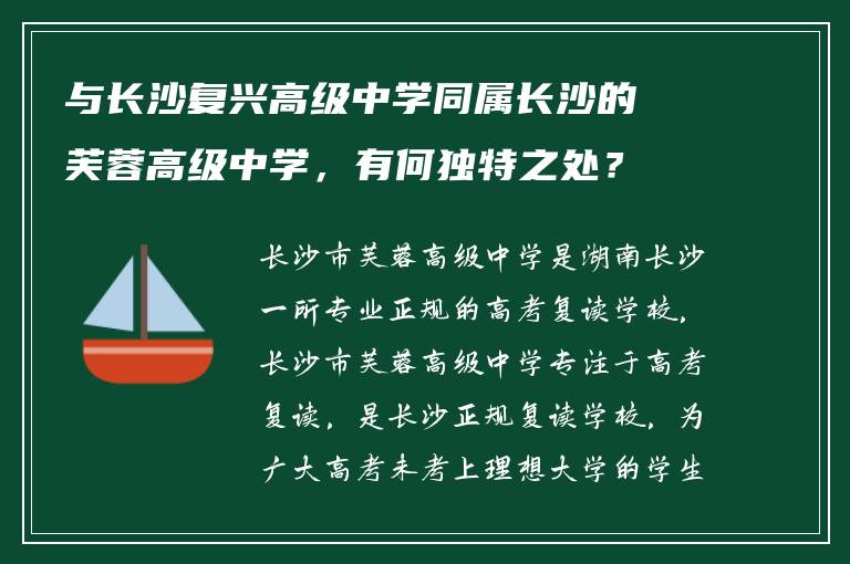 与长沙复兴高级中学同属长沙的芙蓉高级中学，有何独特之处？