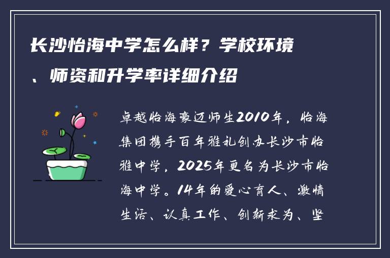 长沙怡海中学怎么样？学校环境、师资和升学率详细介绍